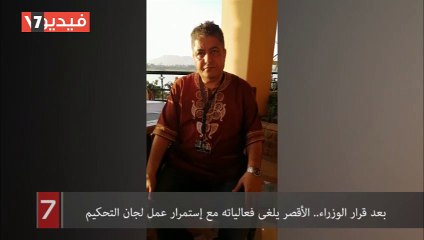 بعد قرار الوزراء.. الأقصر يلغى فعالياته مع إستمرار عمل لجان التحكيم