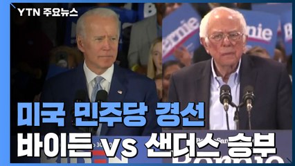 美 민주당 6개 주 대선 후보 경선...바이든·샌더스 승부 / YTN