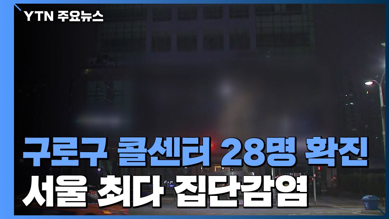 서울 구로구 콜센터 28명 확진...서울 최다 집단감염 / YTN