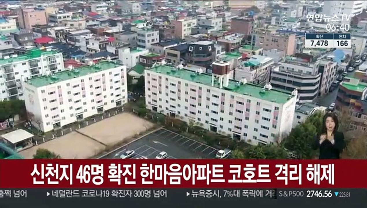신천지 46명 확진 한마음아파트 코호트 격리 해제