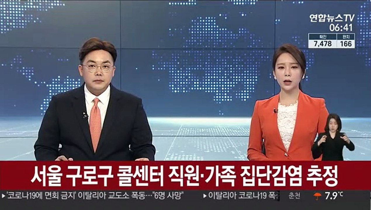 구로구 콜센터 직원·가족 집단감염 추정