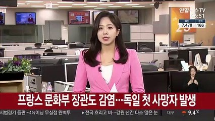 프랑스 문화부 장관도 감염…독일 첫 사망자 발생