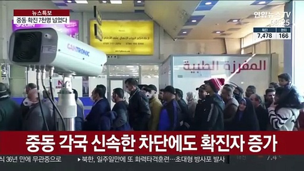 중동 코로나19 확진 7천명 넘어…이란 237명 사망