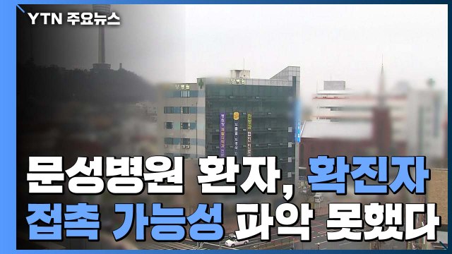 문성병원 환자들 인근 병원에 입원...방역 당국 몰랐다 / YTN
