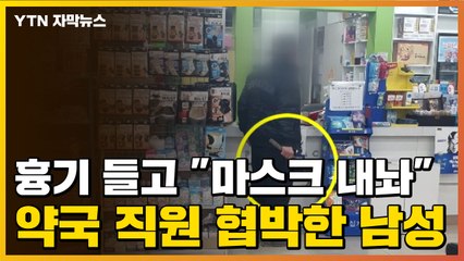 [자막뉴스] 흉기 들고 "마스크 내놔" 약국 직원 협박한 남성 / YTN