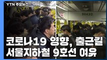 코로나19로 출근길 비교적 여유...이 시각 9호선 / YTN