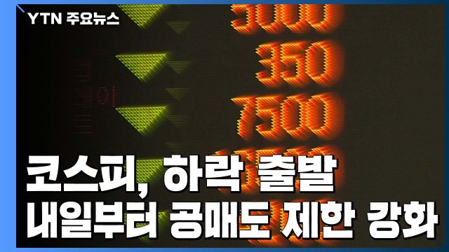코스피, 하락 출발...내일부터 공매도 제한 강화 / YTN