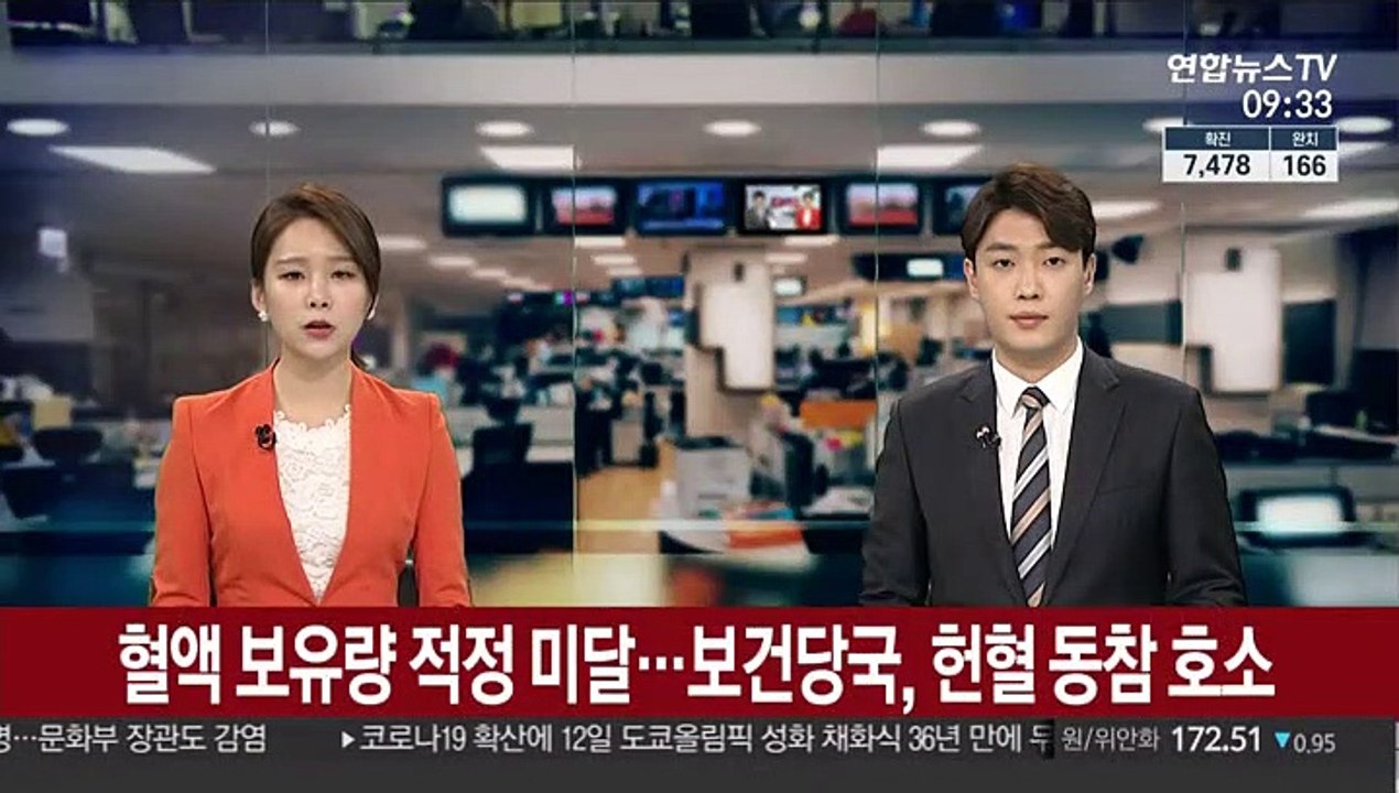 혈액 보유량 적정 미달…보건당국, 헌혈 동참 호소