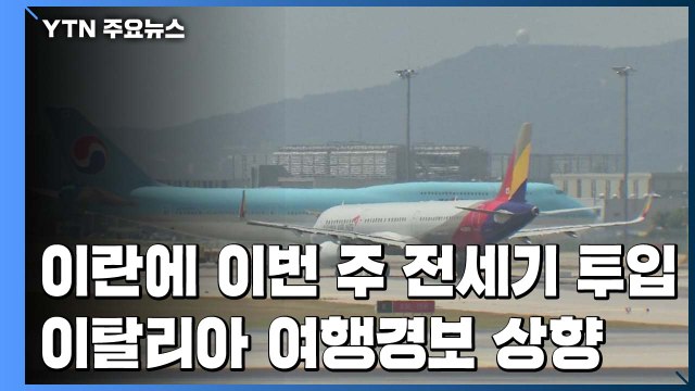 이란에 전세기 투입...이탈리아 여행경보 상향 / YTN