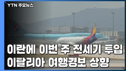이란에 전세기 투입...이탈리아 여행경보 상향 / YTN