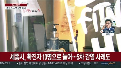 충청권 지역감염 꾸준히 늘어…호남·강원은 안정세