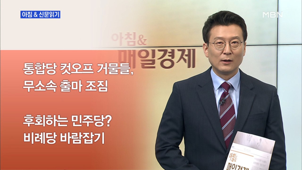 신문브리핑4 "통합당 컷오프 거물들 줄줄이 "무소속 출마"…총선 큰 악재 되나"외 주요기사
