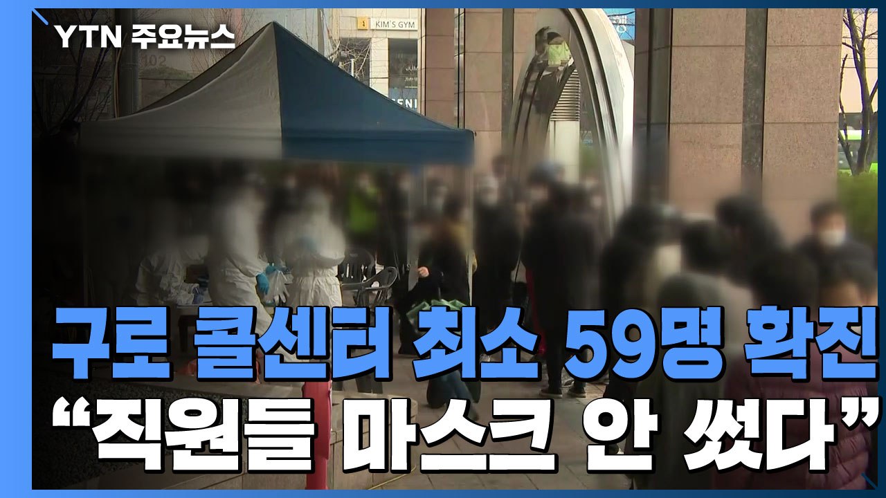 구로구 콜센터 최소 59명 확진..."직원들 마스크 안 썼다" / YTN