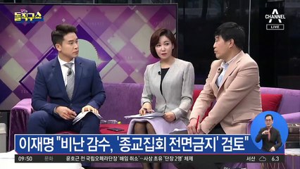 이재명 경기지사 “종교집회 전면금지 검토”