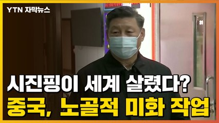 [자막뉴스] 시진핑이 세계 살렸다?...중국, 노골적 미화 작업 / YTN