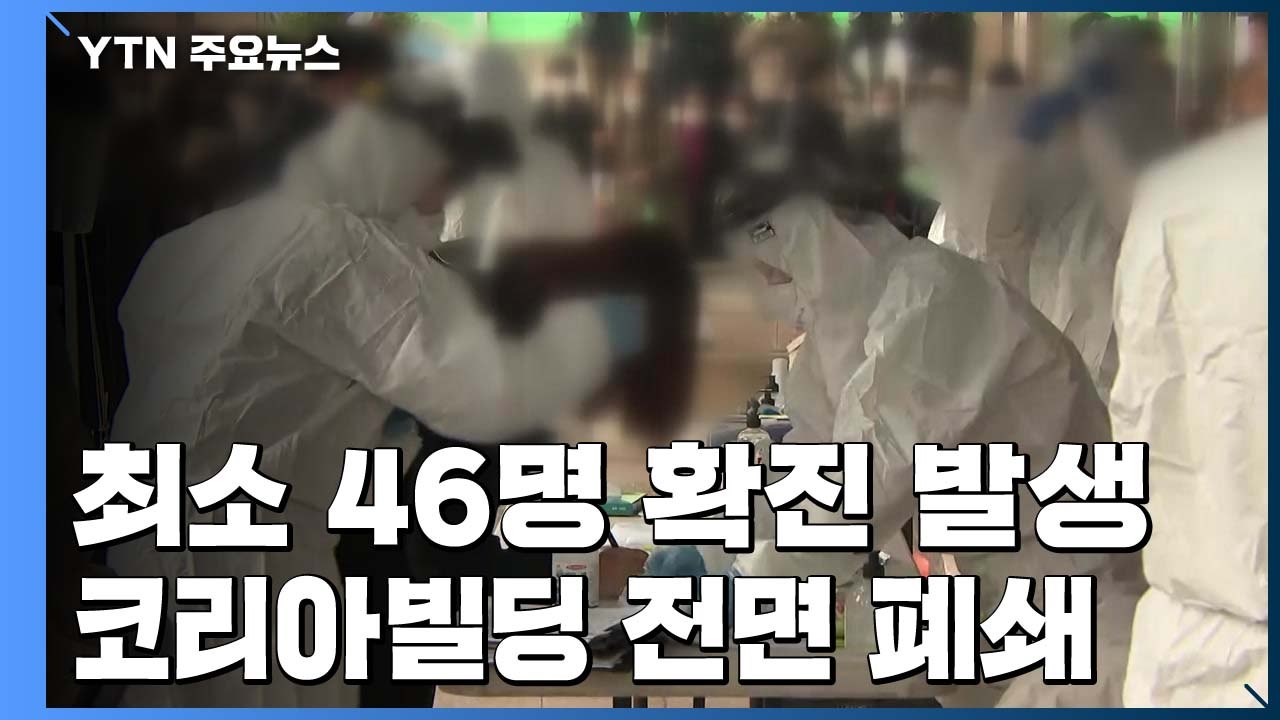 구로구 콜센터 최소 46명 집단 감염...추가 확산 우려 / YTN