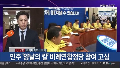 민주, 비례 연합정당 고심…통합, 호남 등 공천심사