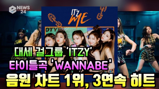 컴백 ITZY(있지), 신곡 'WANNABE' 차트 1위 + MV 500만뷰 돌파 '3연속 히트'