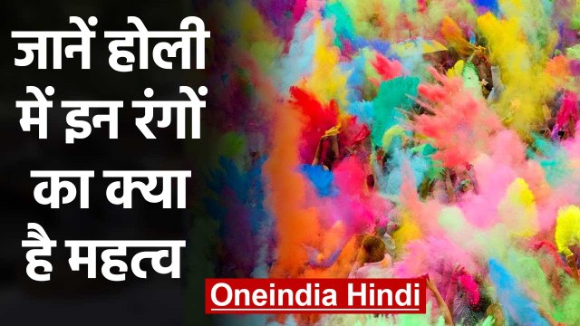 Holi में जाने Colors का क्या Importance है, कौन सा रंग होता है प्रेम का प्रतीक | वनइंडिया हिंदी