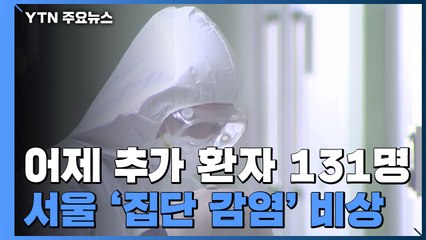 어제 추가 환자 131명...서울 지역 '집단 감염' 비상 / YTN