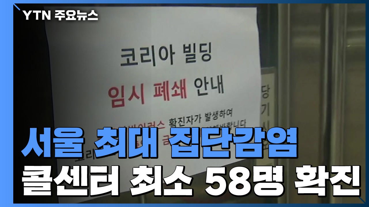 구로구 콜센터 최소 58명 확진...서울 최대 집단감염 / YTN