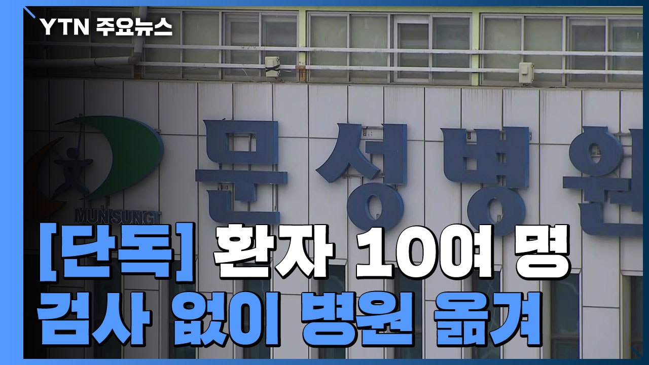[단독] 병원 격리 전 검사 없이 요양병원으로 옮겨...방역 당국 "몰랐다" / YTN