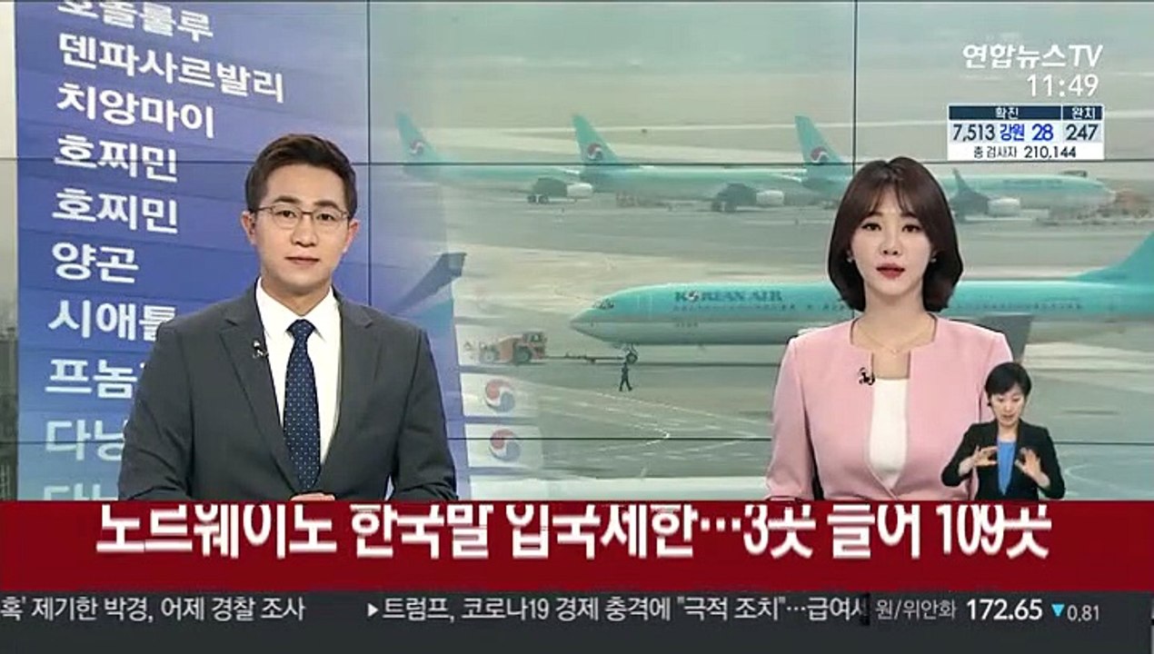 노르웨이도 한국발 입국제한…3곳 늘어 109곳
