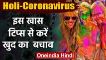 Holi में Coronavirus का खतरा, इन खास ट‍िप्‍स से बचाए खुदको | वनइंडिया हिंदी