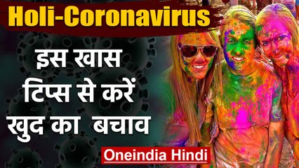 Holi में Coronavirus का खतरा, इन खास ट‍िप्‍स से बचाए खुदको | वनइंडिया हिंदी