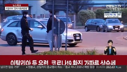 이탈리아 확진 1만명 육박… "전국 이동제한령" 초강수