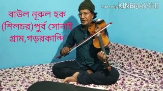 পিরিথের আনল বন্ধুরে বাউল নূরুল হক