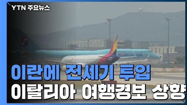 이란 교민 철수에 전세기 투입...이탈리아 5개주 여행경보 상향 / YTN
