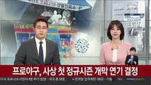 프로야구, 사상 첫 정규시즌 연기 결정