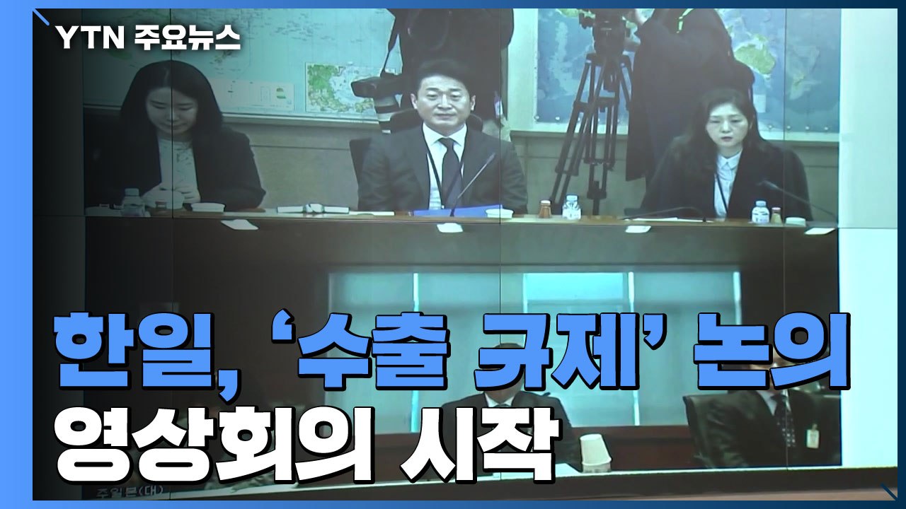 한일, '수출 규제' 논의 영상회의 시작 / YTN