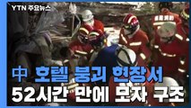 中, '역유입' 차단 주력...호텔 붕괴 현장서 52시간 만에 모자 구조 / YTN