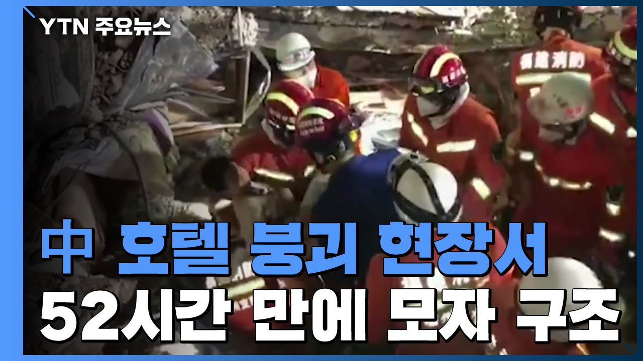 中, '역유입' 차단 주력...호텔 붕괴 현장서 52시간 만에 모자 구조 / YTN