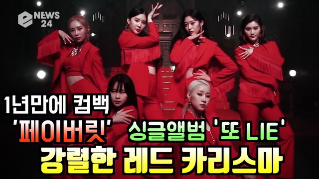 3월 걸그룹 대전 합류 FAVORITE(페이버릿), 신곡 '또 LIE' 티저 속 레드 카리스마