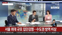 [뉴스특보] 신규 확진 100명대로 줄어…서울 집단감염 비상