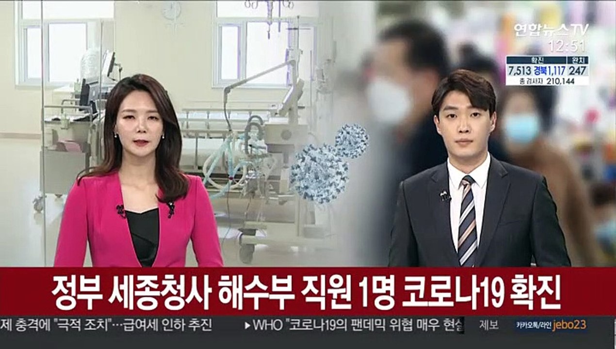 정부 세종청사 해수부 직원 1명 코로나19 확진