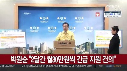 박원순 "2달간 월30만원씩 긴급생활비 지원 건의"
