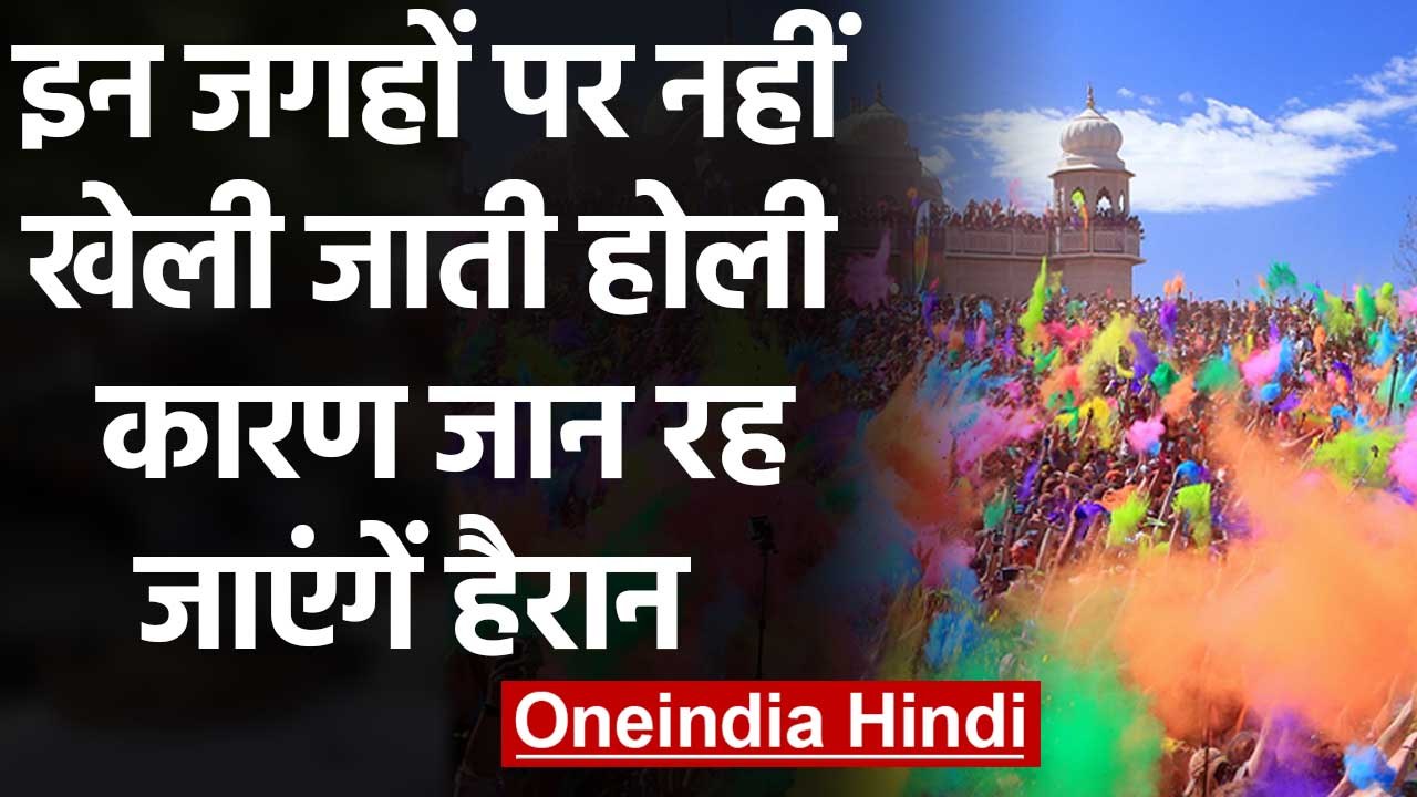 Holi 2020: इन जगहों पर लोग क्यों नहीं खेलते Holi, कारण जानकर रह जाएंगें हैरान | वनइंडिया हिंदी