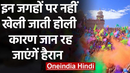 Holi 2020: इन जगहों पर लोग क्यों नहीं खेलते Holi, कारण जानकर रह जाएंगें हैरान | वनइंडिया हिंदी