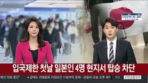 입국제한 첫날 일본인 4명 현지서 탑승 차단