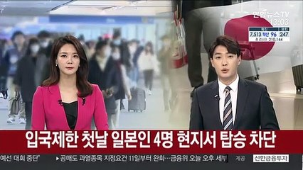 입국제한 첫날 일본인 4명 현지서 탑승 차단