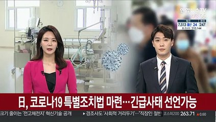 日, 코로나19 특별조치법 마련…긴급사태 선언가능