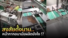 เผยคลิปวิธีผลิตหน้ากากอนามัย ทำชาวเน็ตสงสัยขาดตลาดได้ยังไง ?
