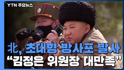 북한, 또 '초대형 방사포' 발사..."김정은 커다란 만족" / YTN