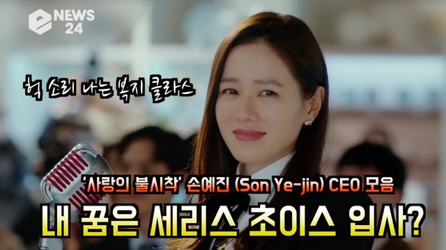 '사랑의 불시착' 손예진 (Son Ye-jin), 윤세리 CEO 모음 '내 꿈은 세리스 초이스 입사'