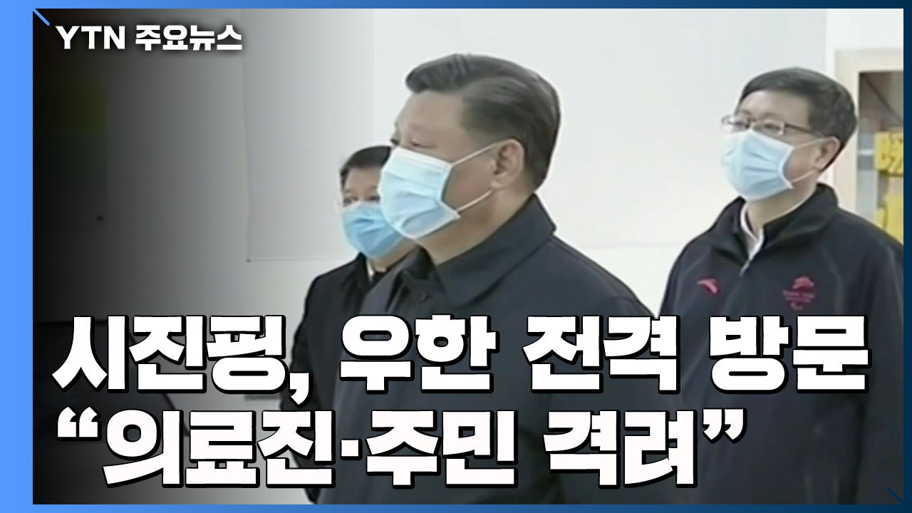 中 시진핑 주석, 우한 전격 방문...붕괴 빌딩 매몰 모자 극적 구조 / YTN