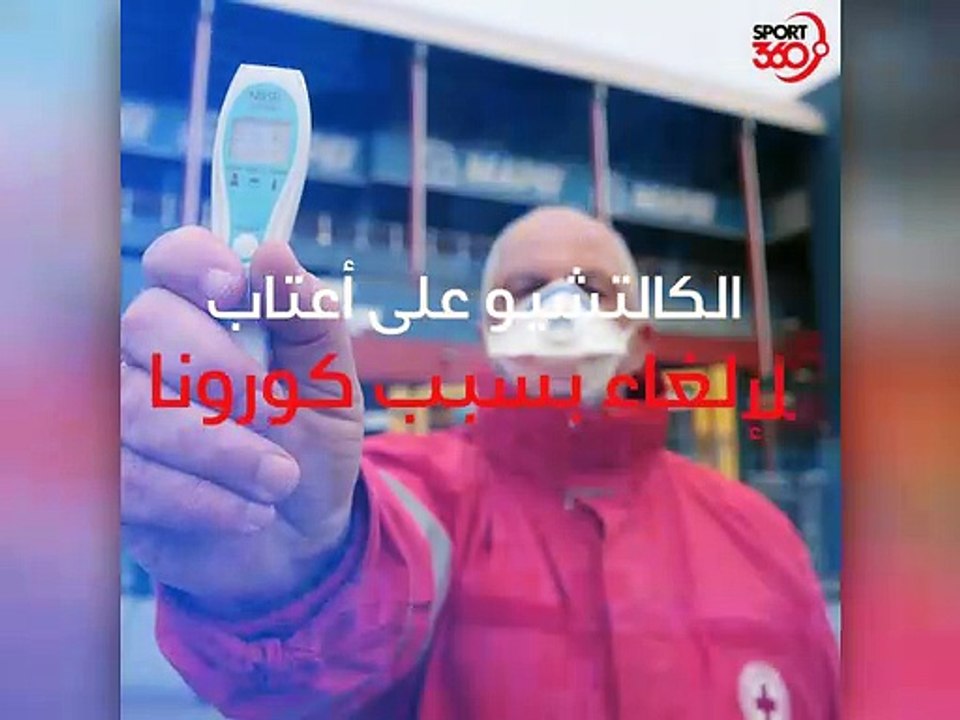هل تنتهى الكرة في إيطاليا بسبب فيروس كورونا